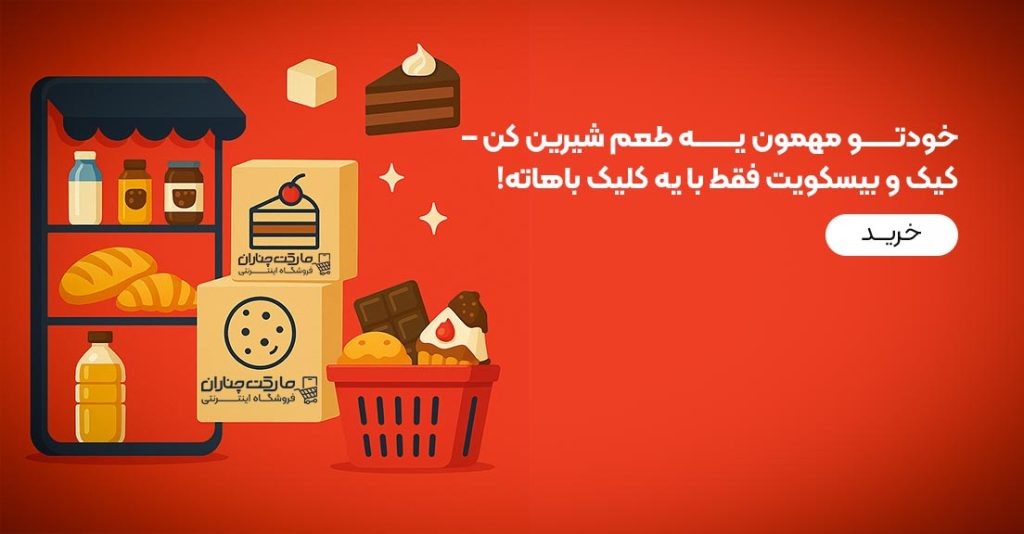 کیک و بیسکویت های مارکت چناران